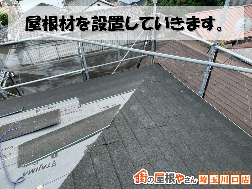 屋根材設置