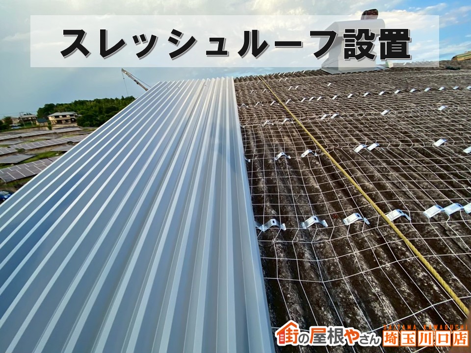 スレッシュルーフ設置