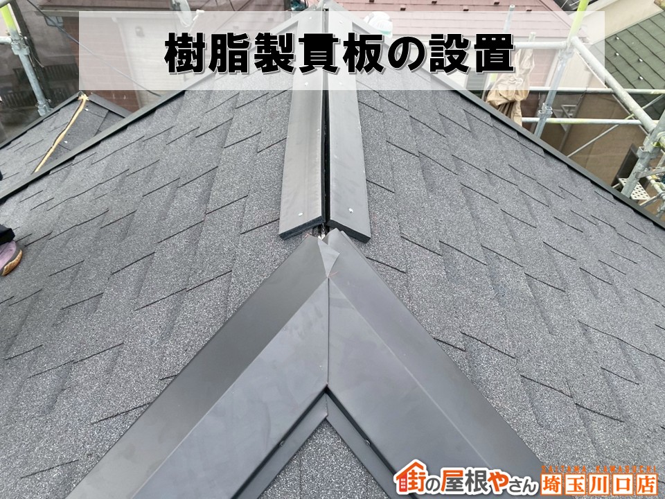 樹脂製貫板の設置