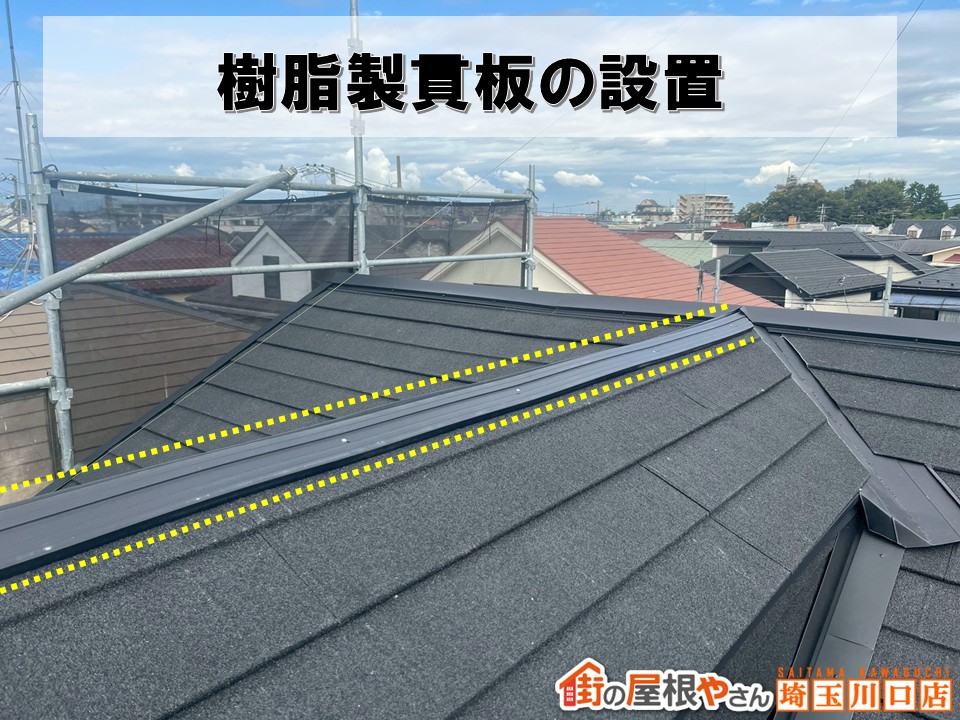 樹脂製貫板の設置