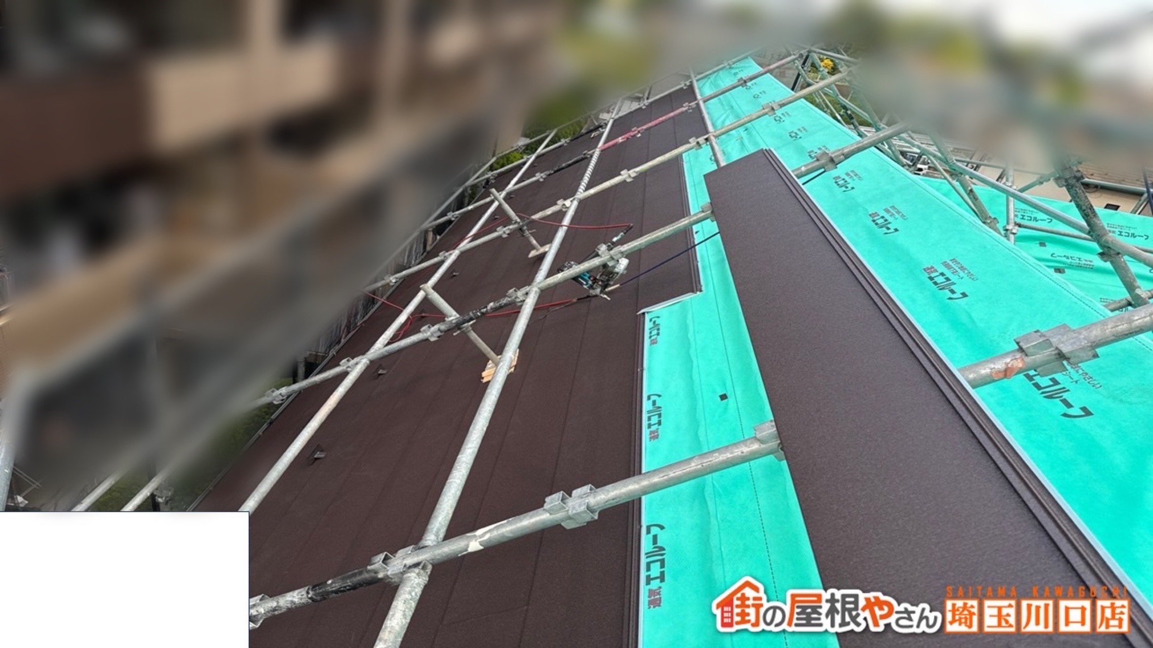 さいたま市　屋根カバー