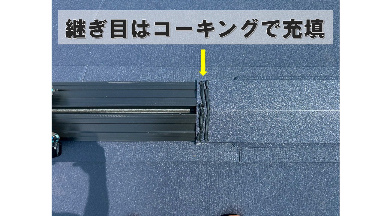 棟板金の設置と仕上げ