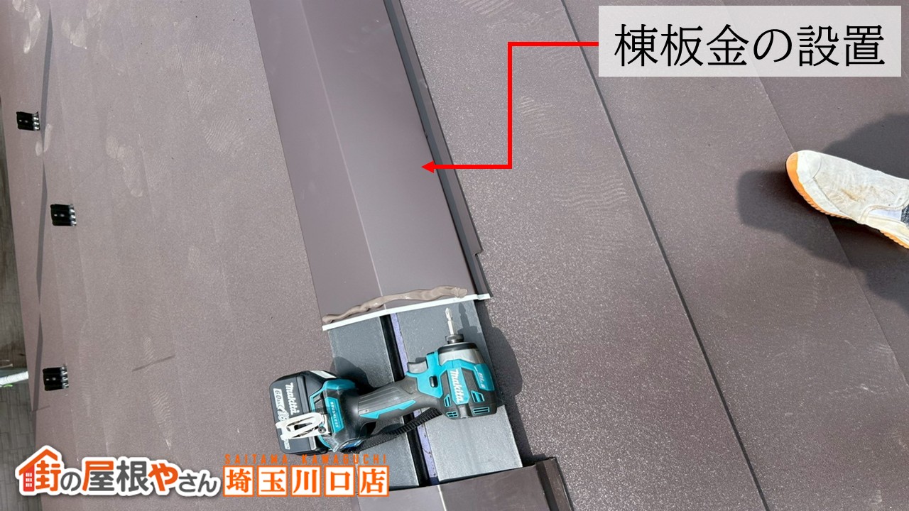 久喜市　棟板金