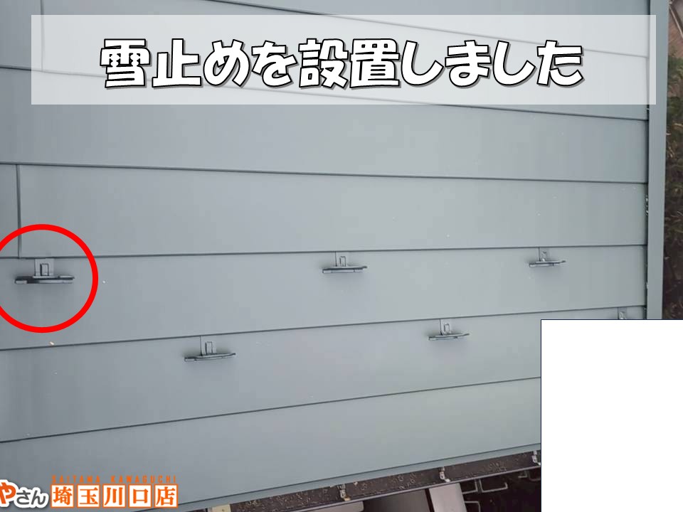 雪止めの設置