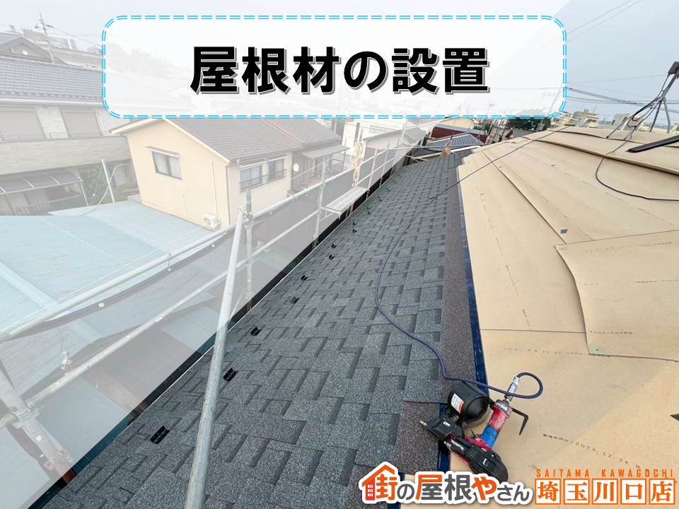 屋根材の設置 ニチハ アルマ