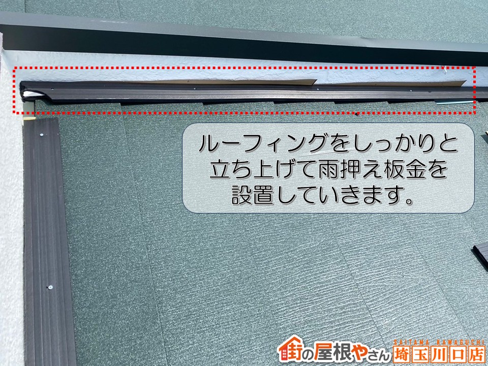 雨押え板金