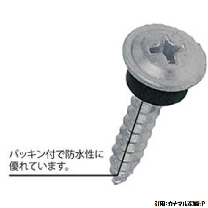 パッキンビスを使用し防水性を高める