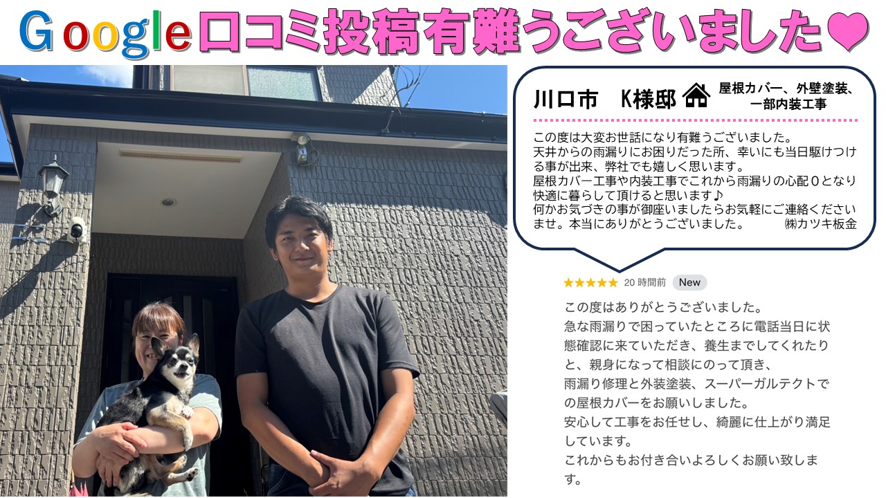 Ｋ様　街の屋根やさん川口店　口コミ