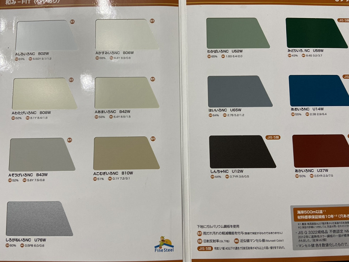 JFE鋼板　和みFIT　サンプル