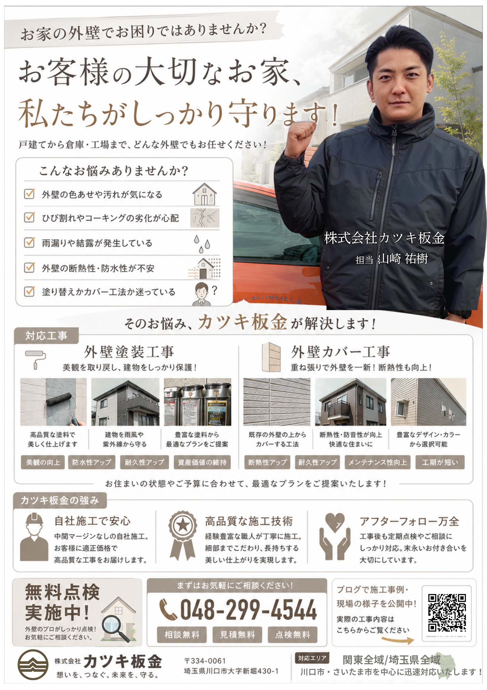外壁チラシ