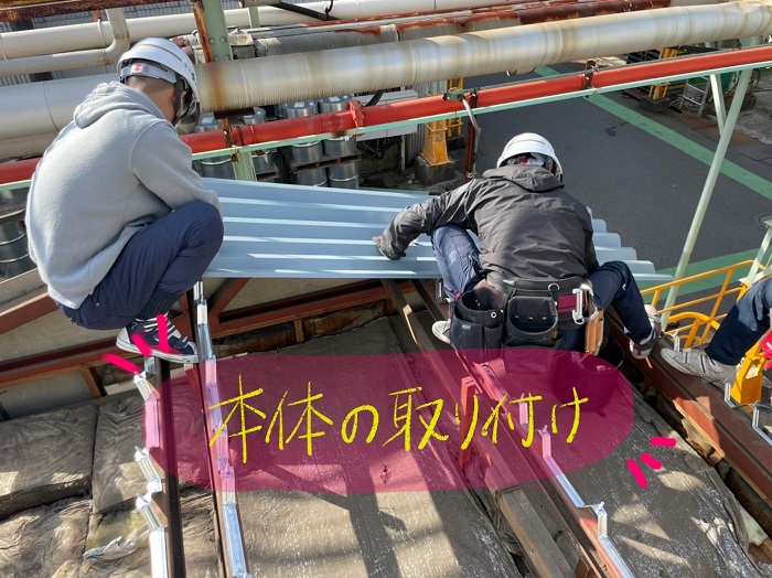 工場用板金屋根の取付