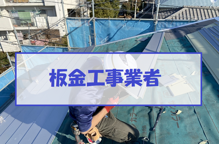 板金工事業者