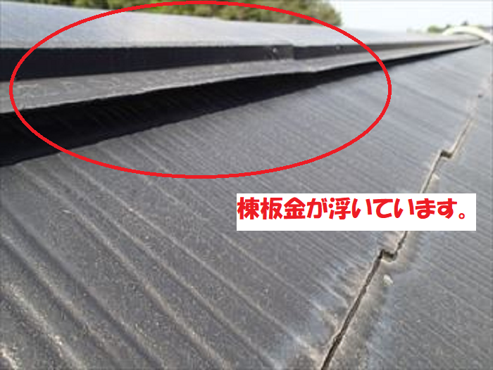 棟板金本体の浮き