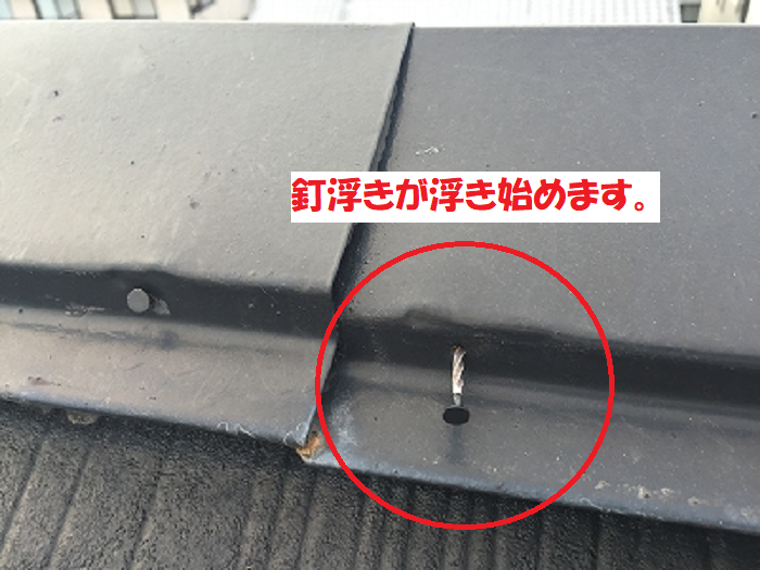 棟板金の釘浮き