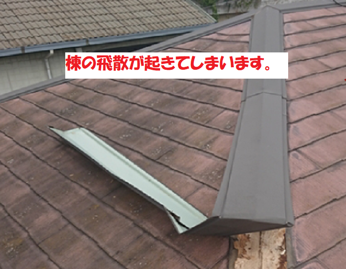 棟板金の飛散