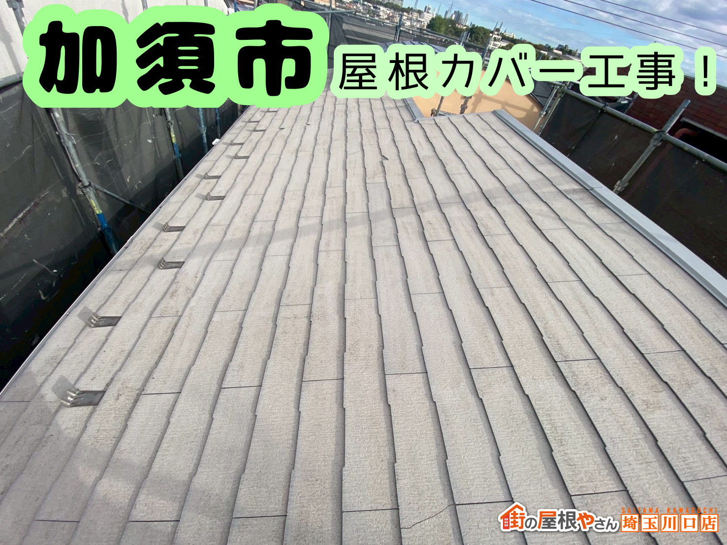 加須市で屋根カバー工事