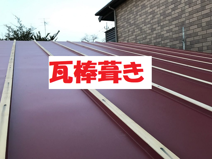 瓦棒葺き