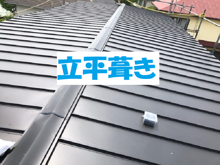 立平葺き