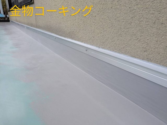 飯田市I邸ベランダ金物取付コーキング