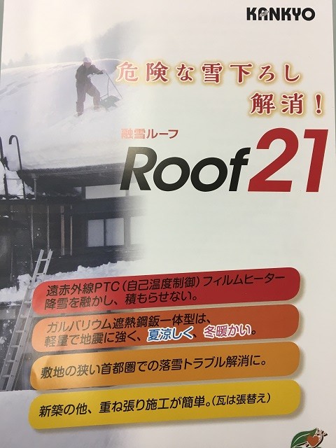 融雪ルーフカタログ
