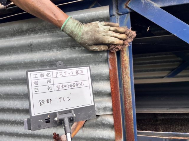 アスザック飯田