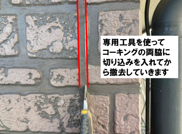 下条村陽皐コーキング撤去