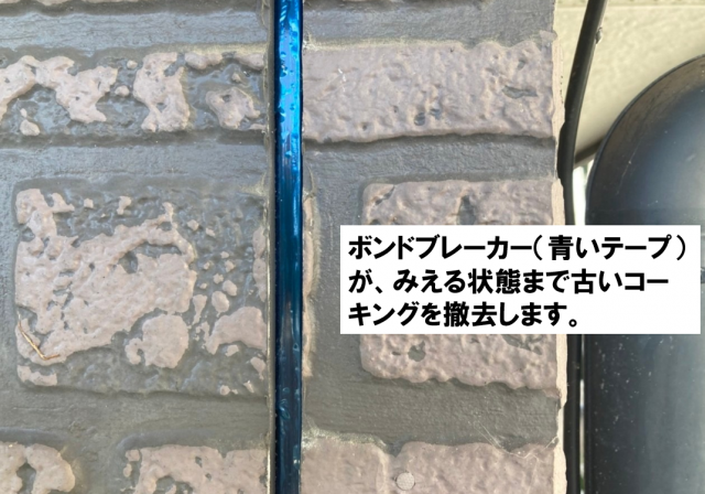 下条村陽皐コーキング撤去