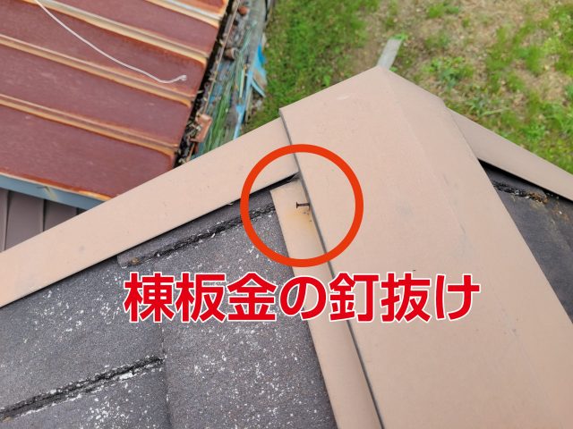 飯田市HH様屋根_棟板金の釘抜け