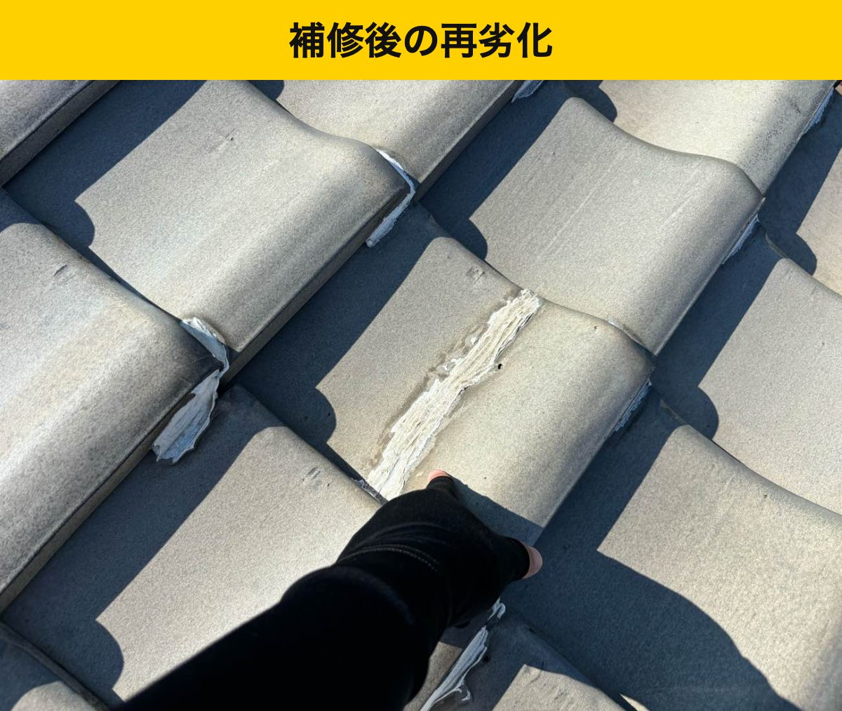 瓦屋根の劣化・福岡市屋根工事・街の屋根やさん福岡西店