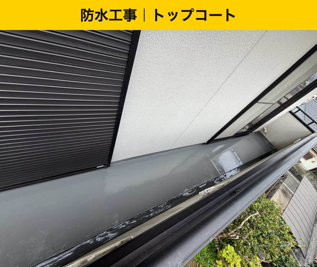 防水の劣化・雨漏り・ベランダ工事・街の屋根やさん福岡西店