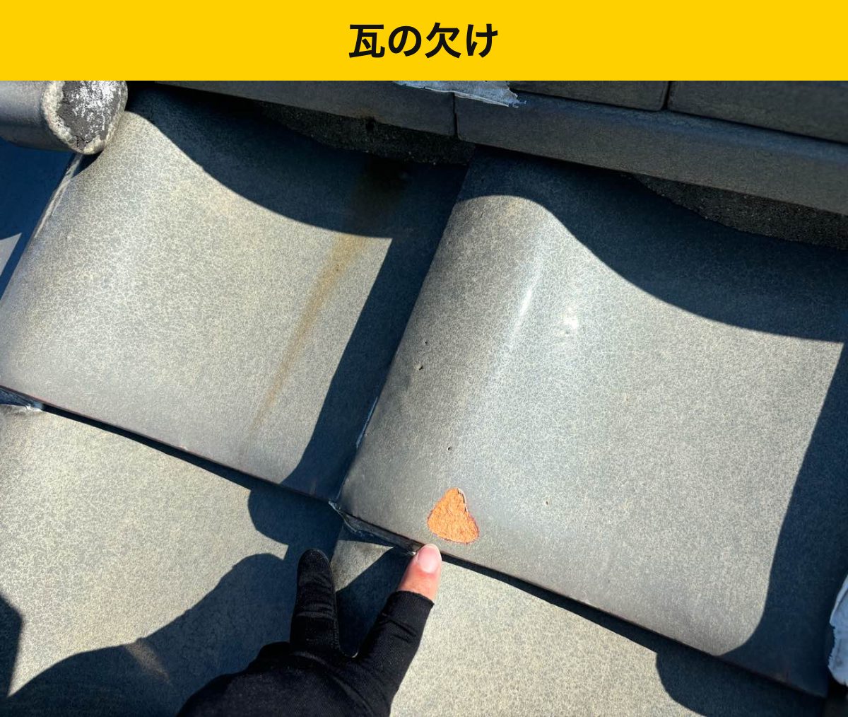 瓦屋根の劣化・福岡市屋根工事・街の屋根やさん福岡西店