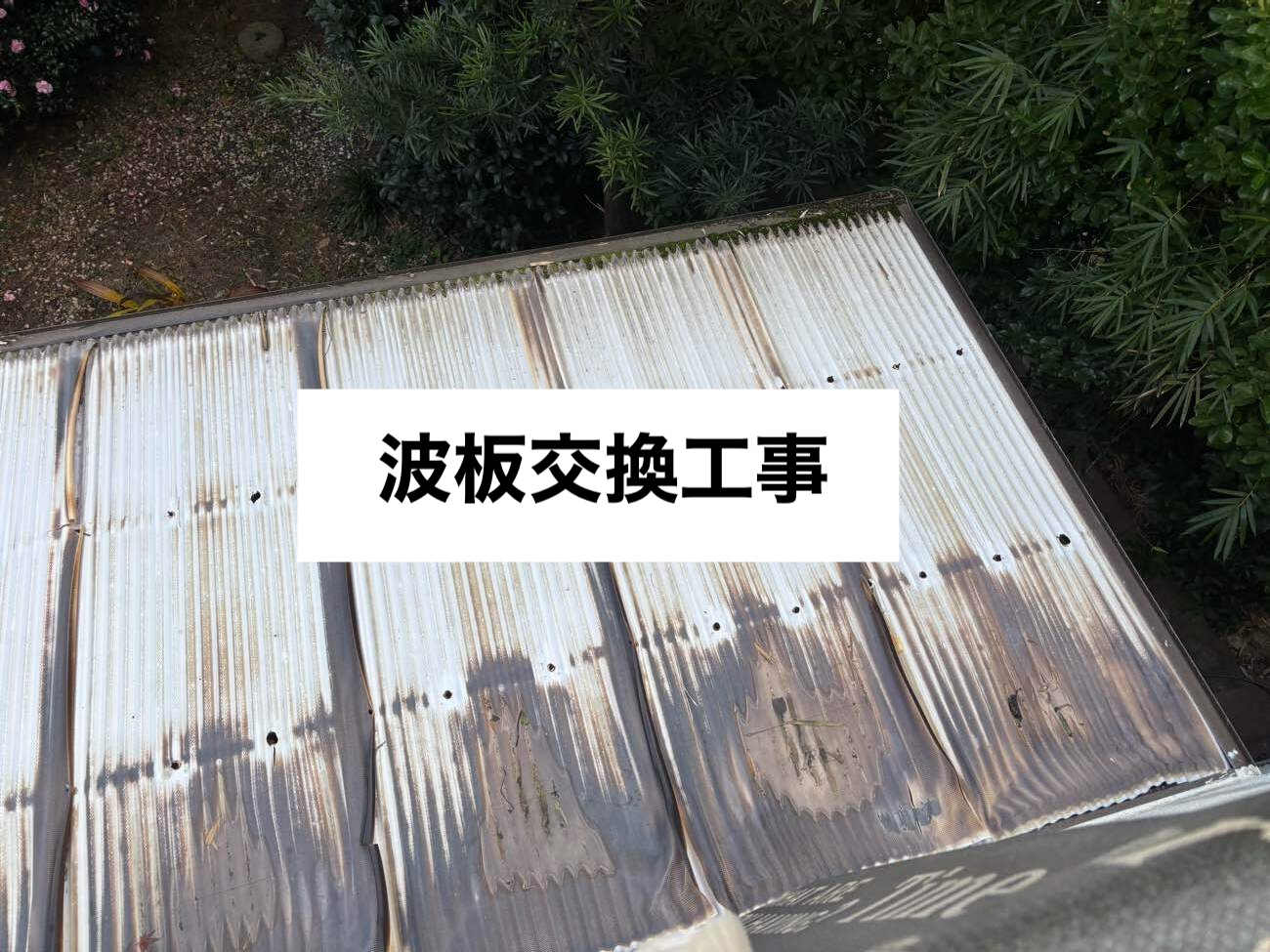 ポリカ屋根工事