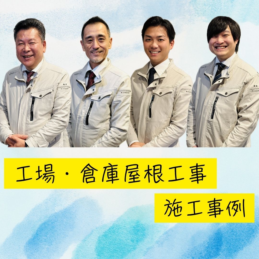 工場・屋根工事施工事例