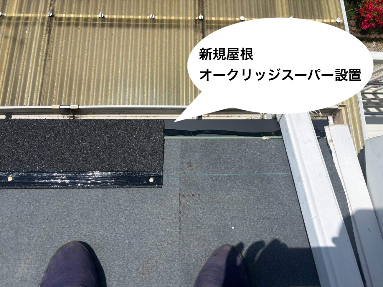 オークリッジスーパー設置