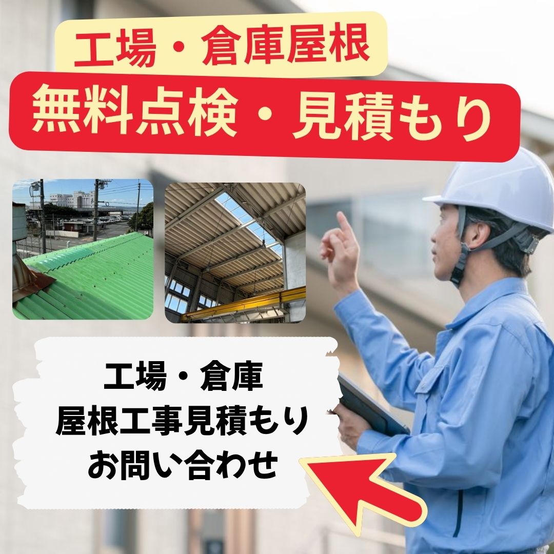 工場・倉庫問い合わせ