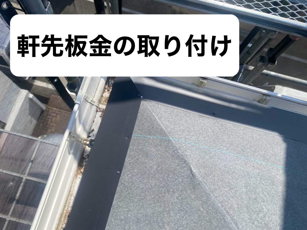 軒先板金の取り付け