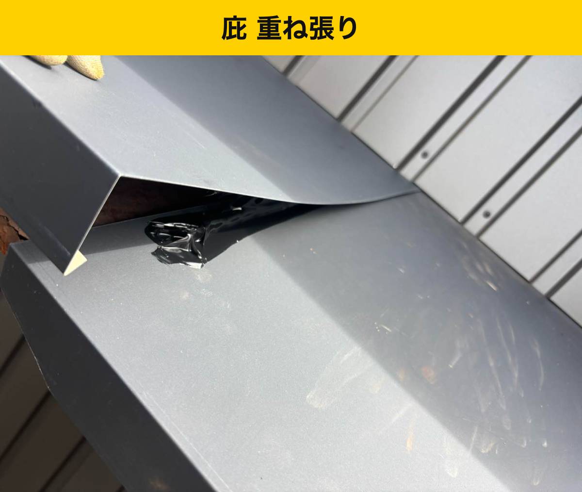 さびた庇の上に、新しい板金を重ね張りしました