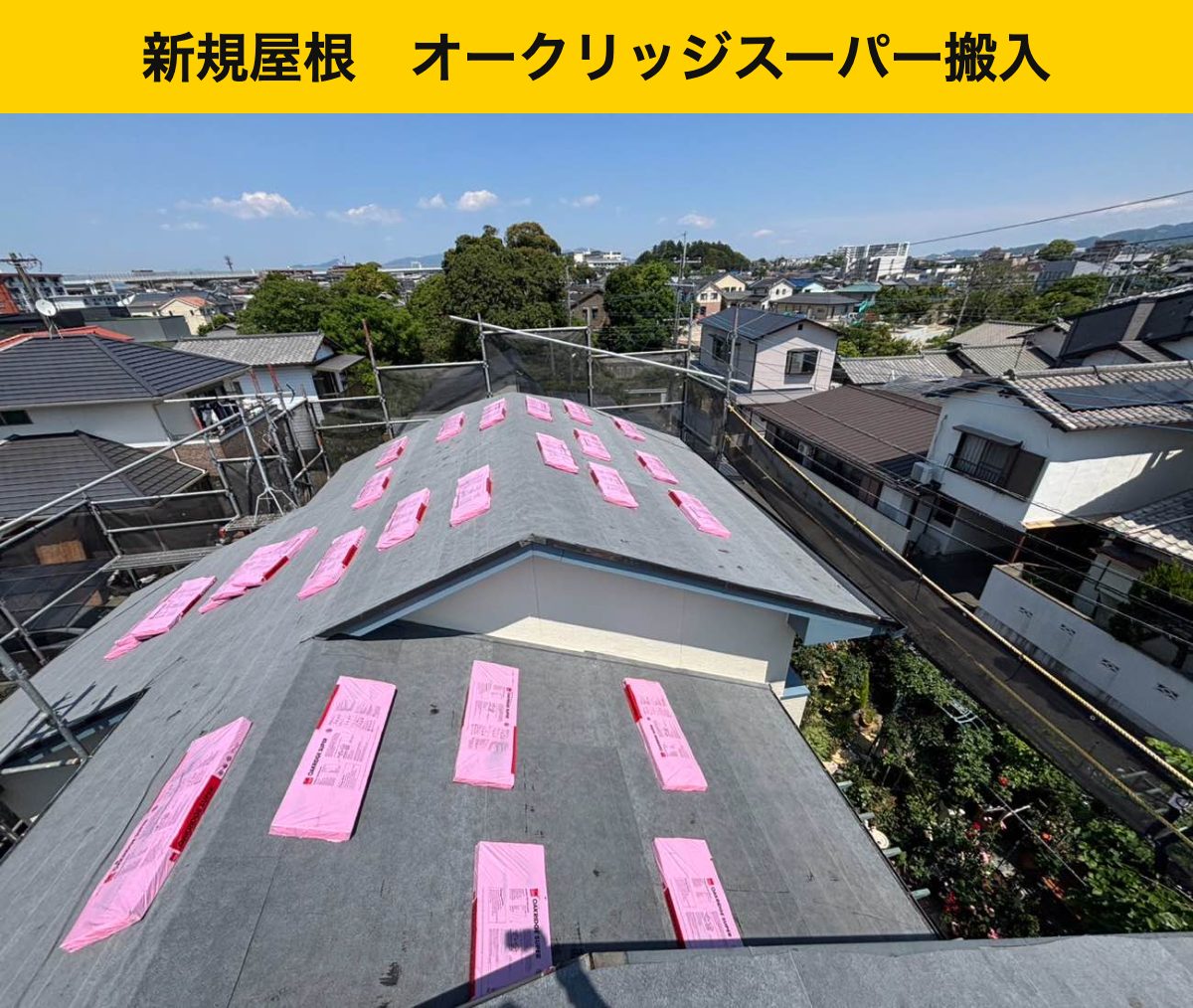 福岡市城南区｜オークリッジスーパーを重ね、防水層も新たに設けました