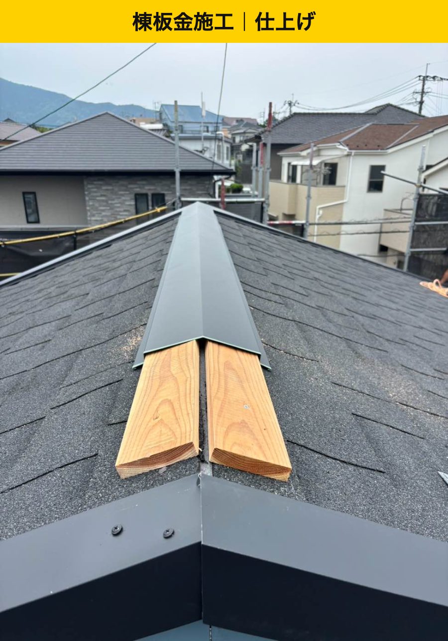 福岡市城南区|棟の下地を設け、棟板金を取り付けました