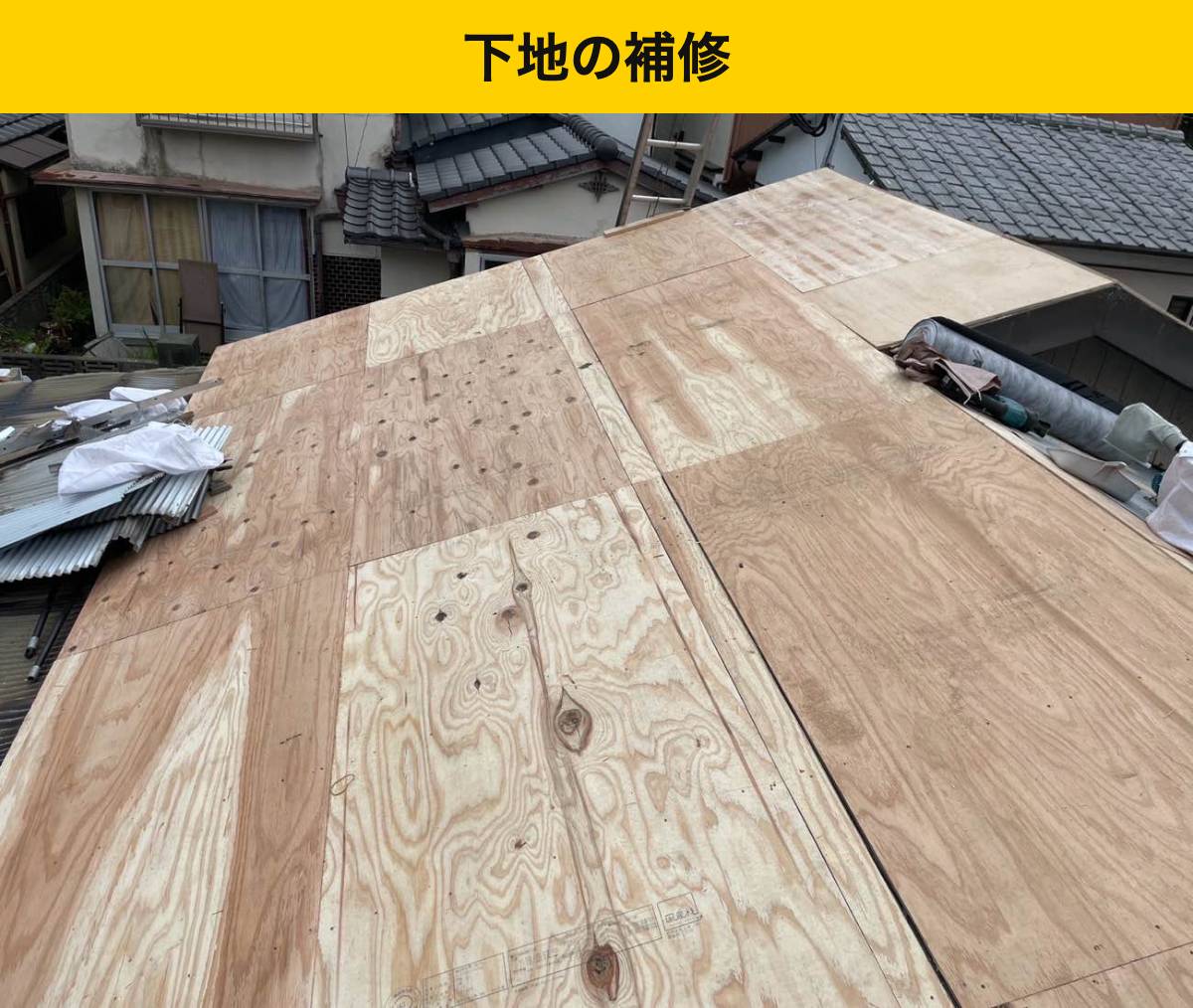 工程② 屋根材を支える木の下地を補修しました