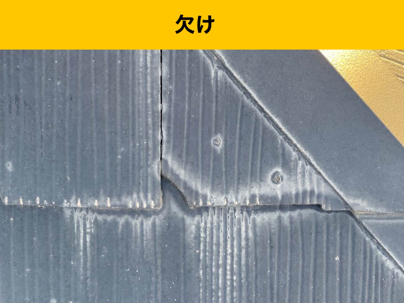 福岡市早良区の屋根リフォーム、屋根の欠け