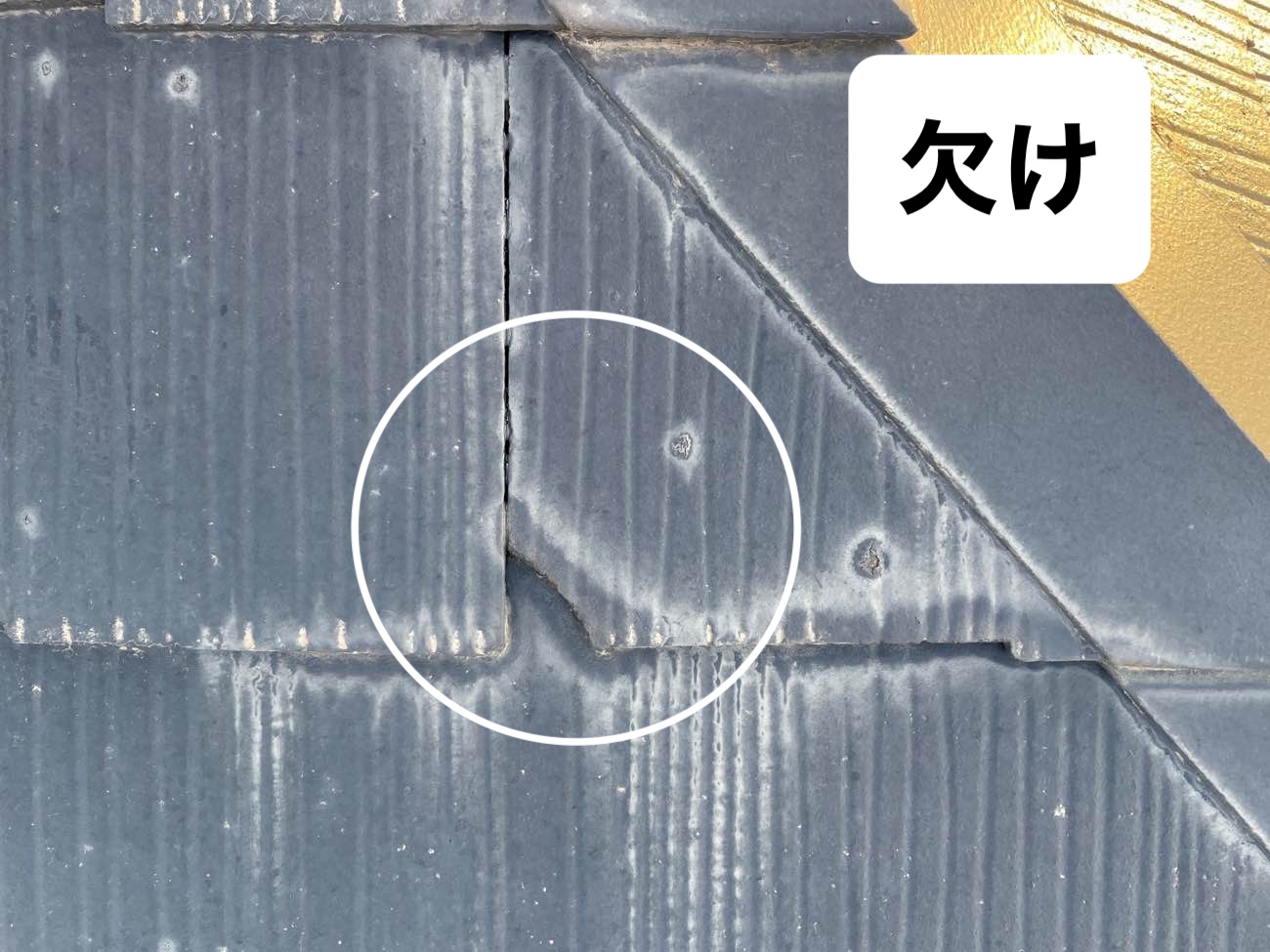 スレート屋根の欠け