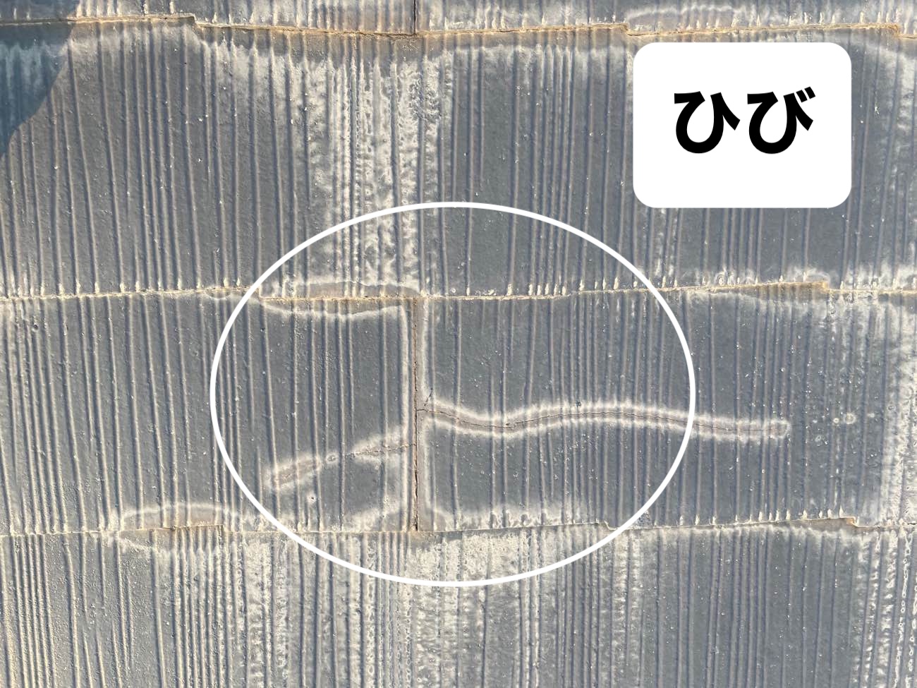 スレート屋根のヒビ