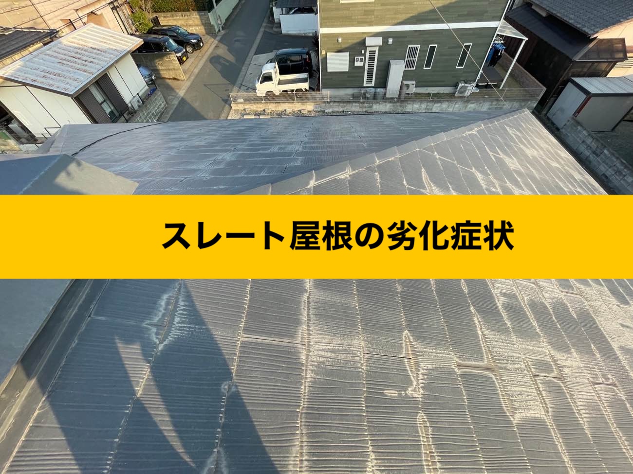 福岡市早良区の屋根リフォーム