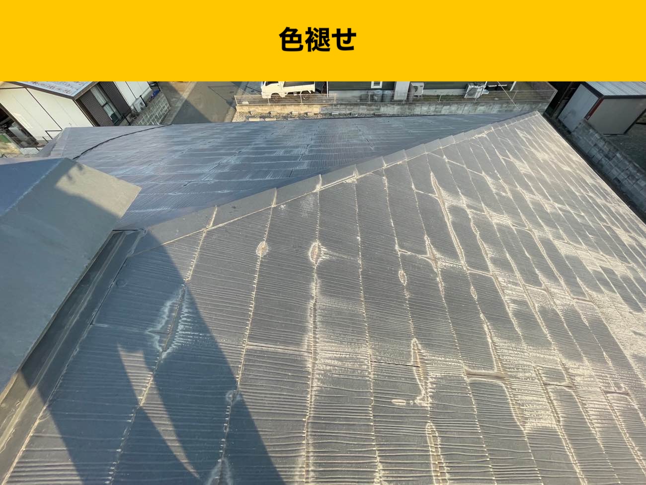 スレート屋根の色褪せ