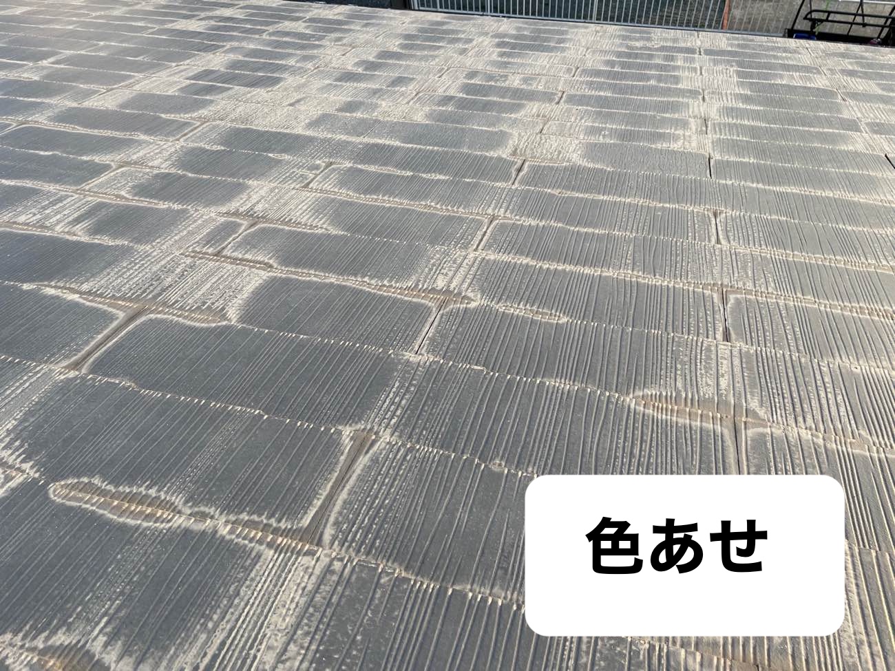 スレート屋根の色褪せ