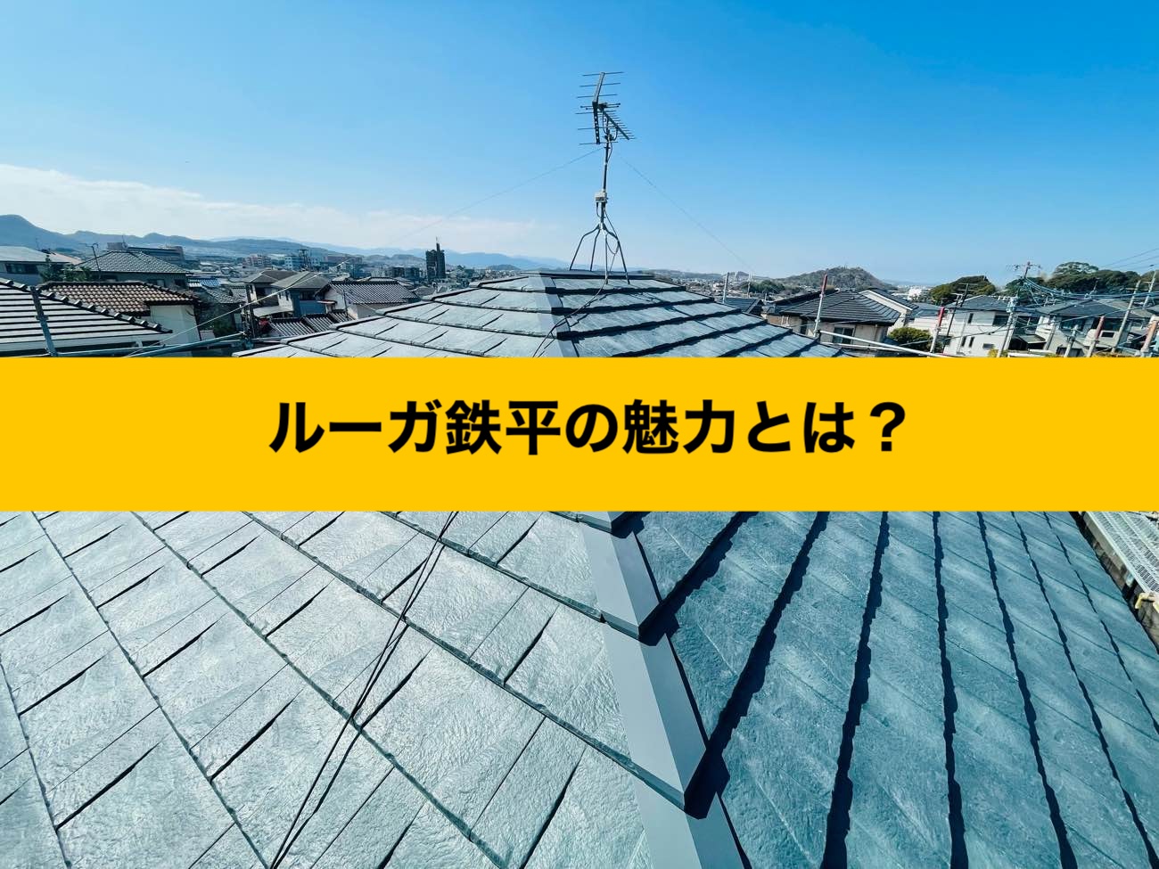 ルーガ鉄平の魅力とは？