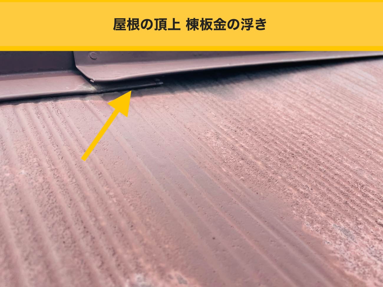 棟板金の浮き