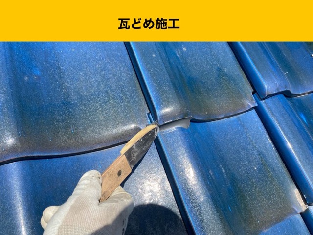 瓦どめ施工