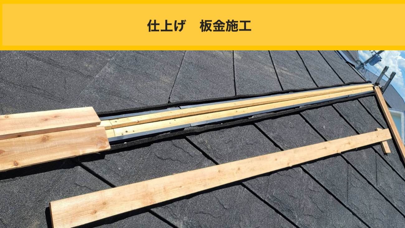 カバー工法の仕上げ、板金施工